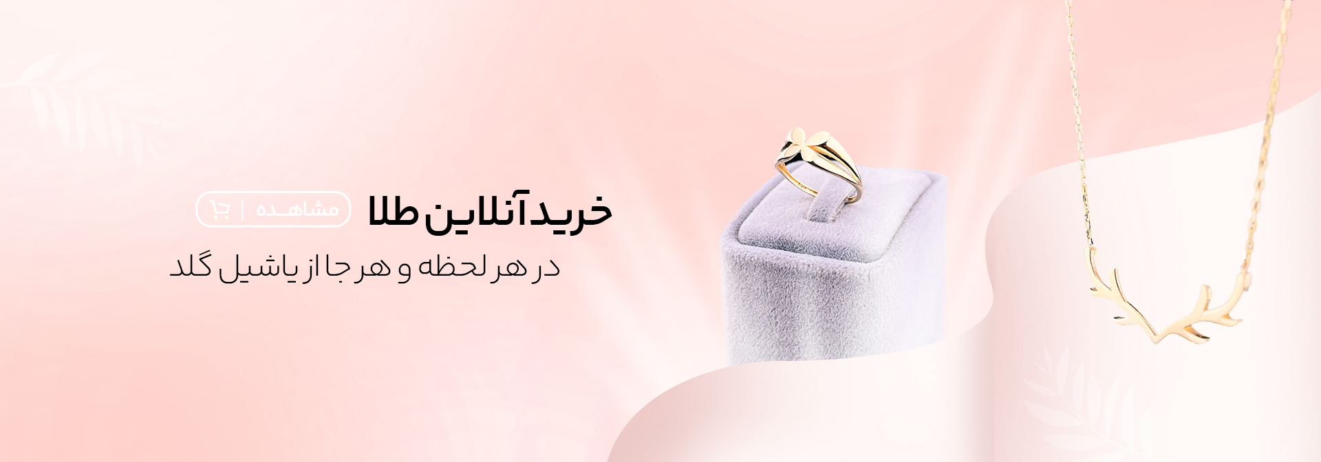 خرید آنلاین طلادر هر لحظه و هجا از یاشیل گلد